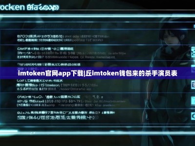 imtoken官网app下载|丘imtoken钱包来的杀手演员表
