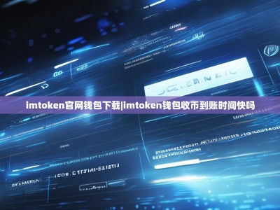 imtoken官网钱包下载|imtoken钱包收币到账时间快吗