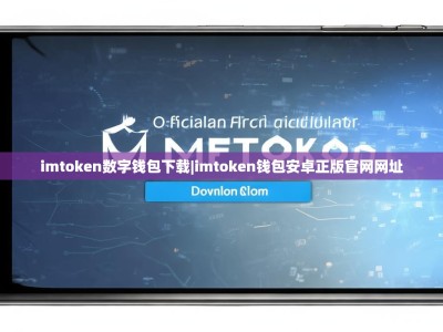 imtoken数字钱包下载|imtoken钱包安卓正版官网网址
