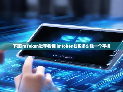 下载imToken数字钱包|imtoken钱包多少钱一个平板