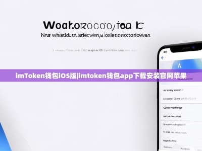 imToken钱包iOS版|imtoken钱包app下载安装官网苹果