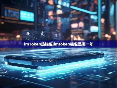 imToken热钱包|imtoken钱包是哪一年