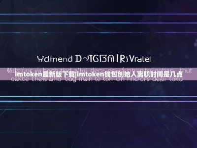 imtoken最新版下载|imtoken钱包创始人离职时间是几点