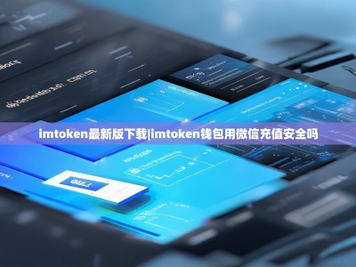 imtoken最新版下载|imtoken钱包用微信充值安全吗