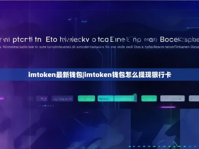 imtoken最新钱包|imtoken钱包怎么提现银行卡