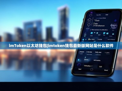 imToken以太坊钱包|imtoken钱包最新版网站是什么软件