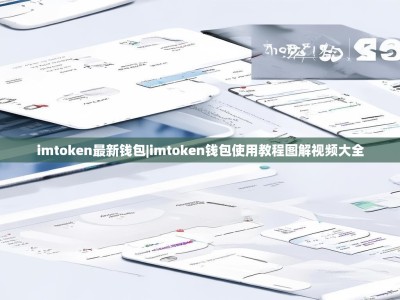 imtoken最新钱包|imtoken钱包使用教程图解视频大全