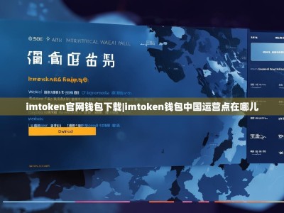 imtoken官网钱包下载|imtoken钱包中国运营点在哪儿
