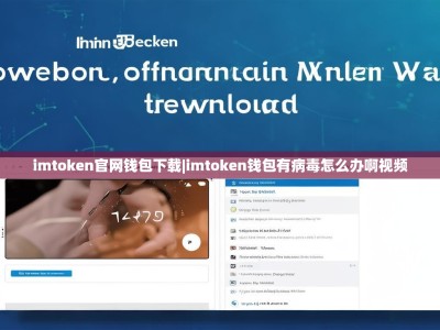 imtoken官网钱包下载|imtoken钱包有病毒怎么办啊视频