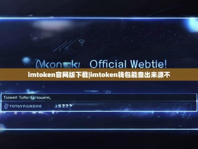 imtoken官网版下载|imtoken钱包能查出来源不