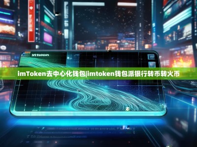 imToken去中心化钱包|imtoken钱包派银行转币转火币
