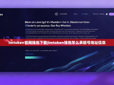 imtoken官网钱包下载|imtoken钱包怎么弄靓号地址信息