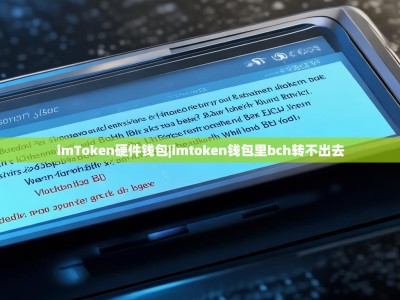 imToken硬件钱包|imtoken钱包里bch转不出去