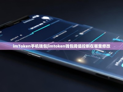 imToken手机钱包|imtoken钱包阈值控制在哪里修改
