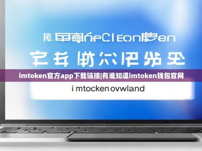 imtoken官方app下载链接|有谁知道imtoken钱包官网