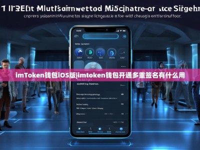 imToken钱包iOS版|imtoken钱包开通多重签名有什么用
