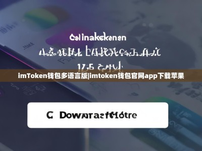 imToken钱包多语言版|imtoken钱包官网app下载苹果