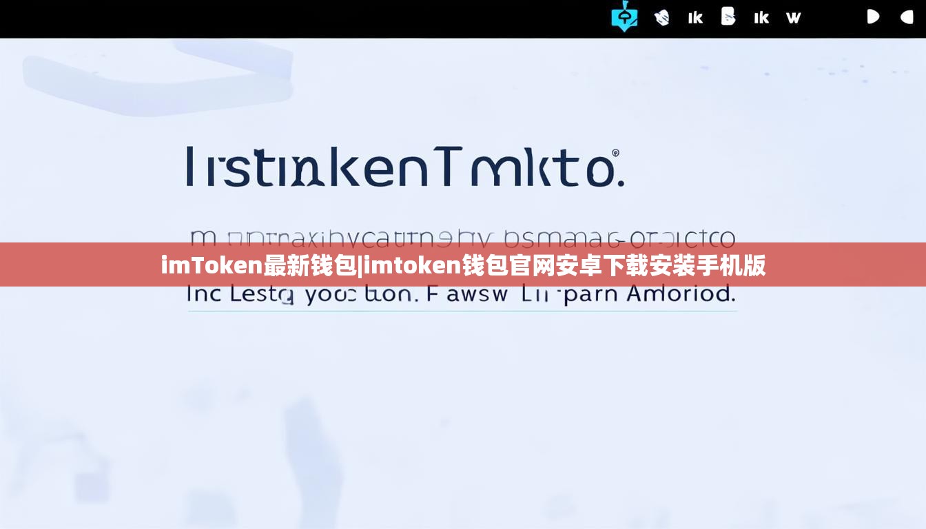 imToken最新钱包|imtoken钱包官网安卓下载安装手机版