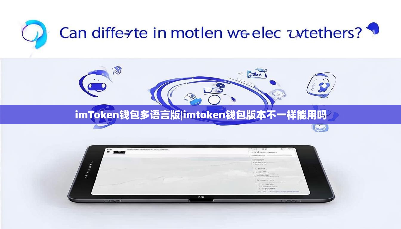 imToken钱包多语言版|imtoken钱包版本不一样能用吗