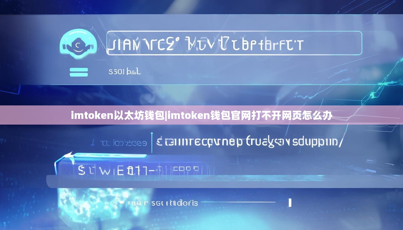 imtoken以太坊钱包|imtoken钱包官网打不开网页怎么办
