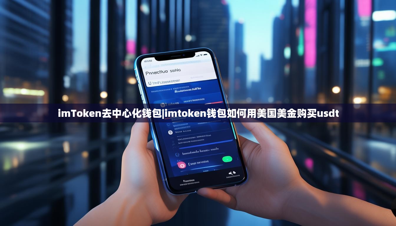imToken去中心化钱包|imtoken钱包如何用美国美金购买usdt