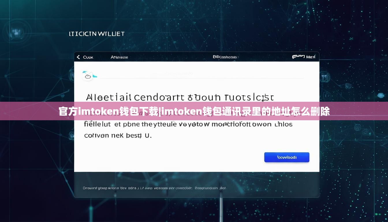 官方imtoken钱包下载|imtoken钱包通讯录里的地址怎么删除