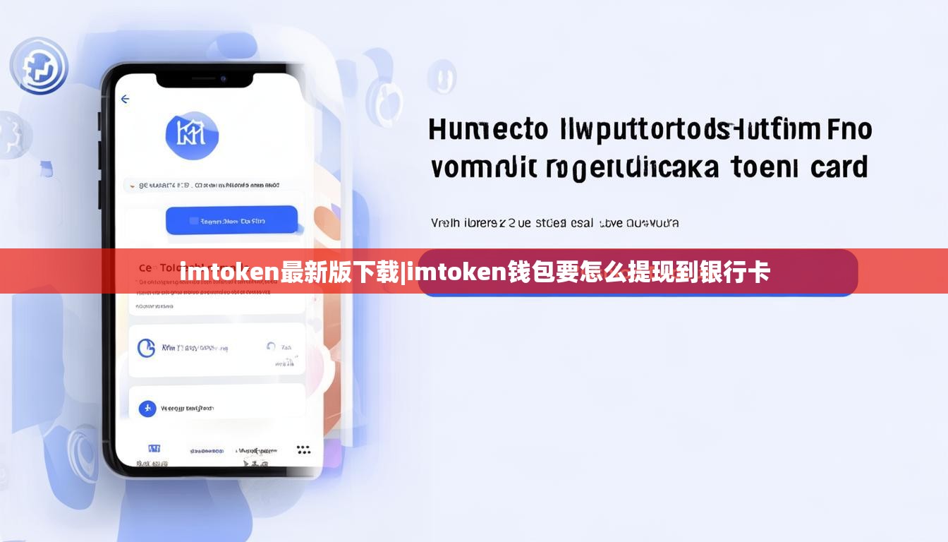 imtoken最新版下载|imtoken钱包要怎么提现到银行卡