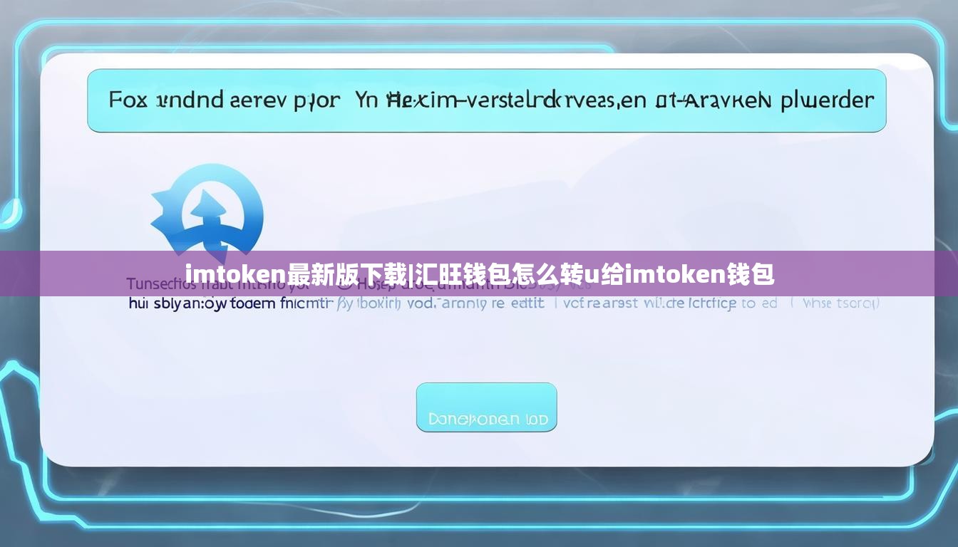 imtoken最新版下载|汇旺钱包怎么转u给imtoken钱包
