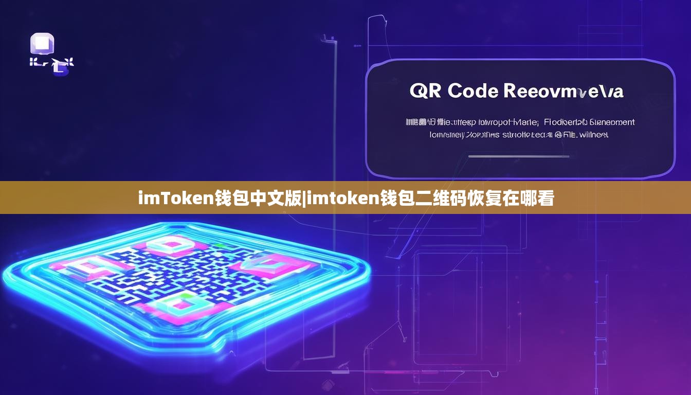 imToken钱包中文版|imtoken钱包二维码恢复在哪看