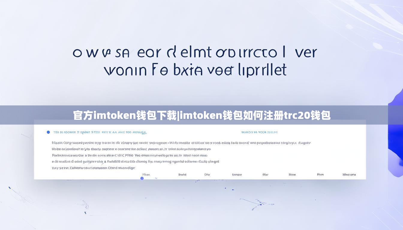 官方imtoken钱包下载|imtoken钱包如何注册trc20钱包
