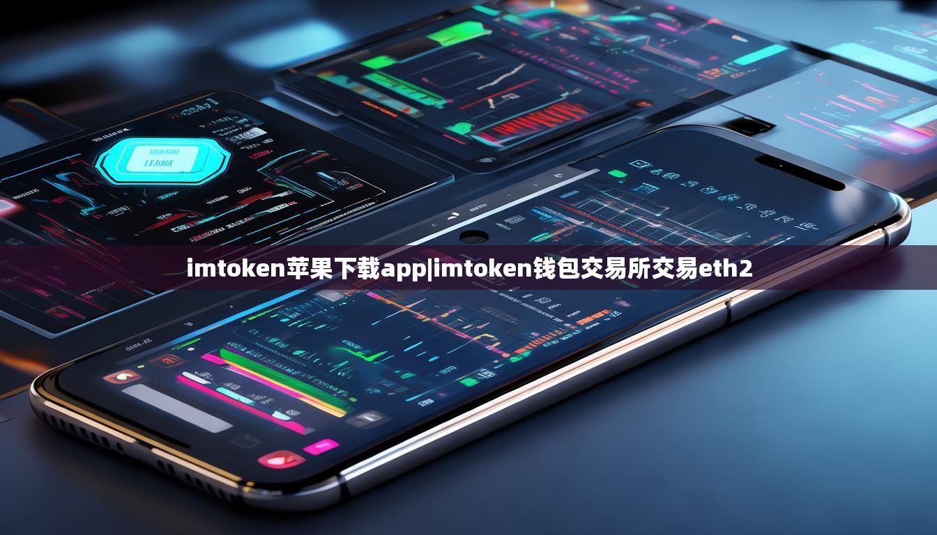 imtoken苹果下载app|imtoken钱包交易所交易eth2
