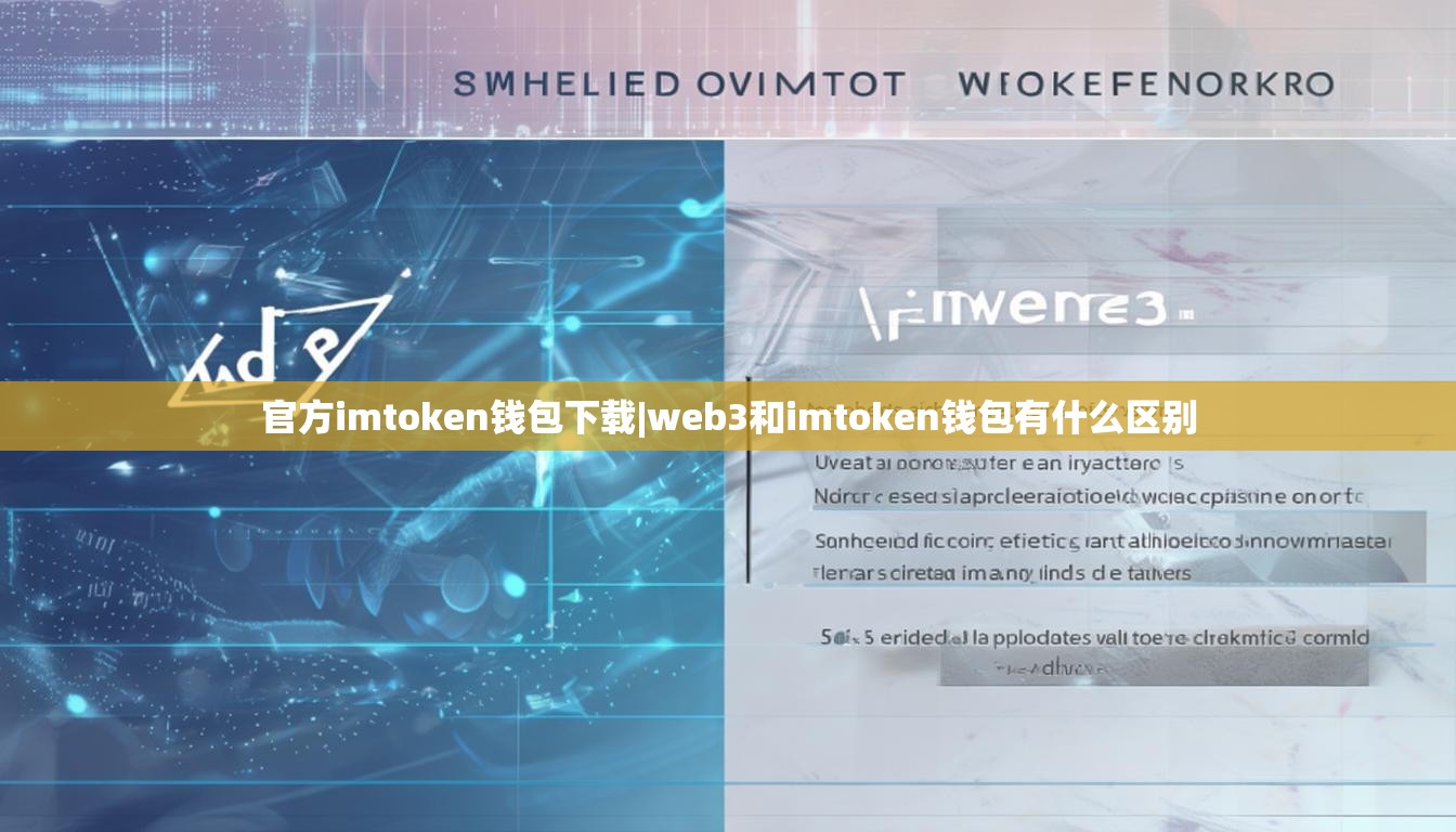 官方imtoken钱包下载|web3和imtoken钱包有什么区别