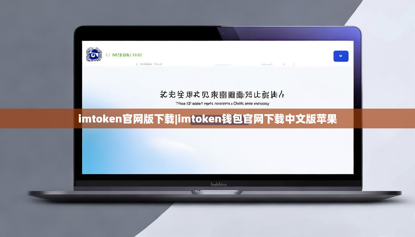 imtoken官网版下载|imtoken钱包官网下载中文版苹果