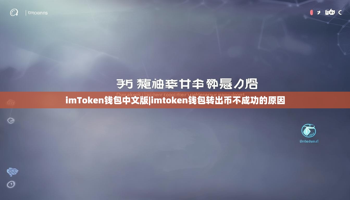 imToken钱包中文版|imtoken钱包转出币不成功的原因