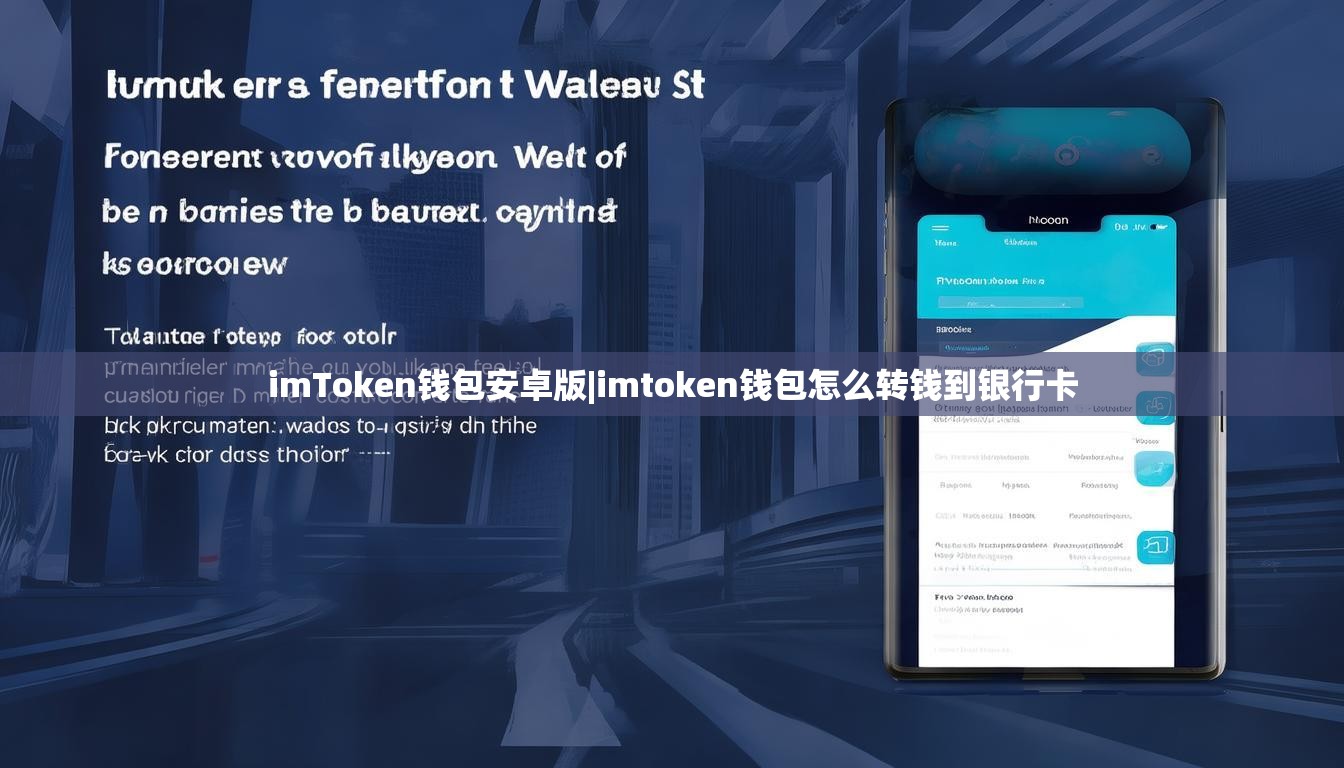imToken钱包安卓版|imtoken钱包怎么转钱到银行卡