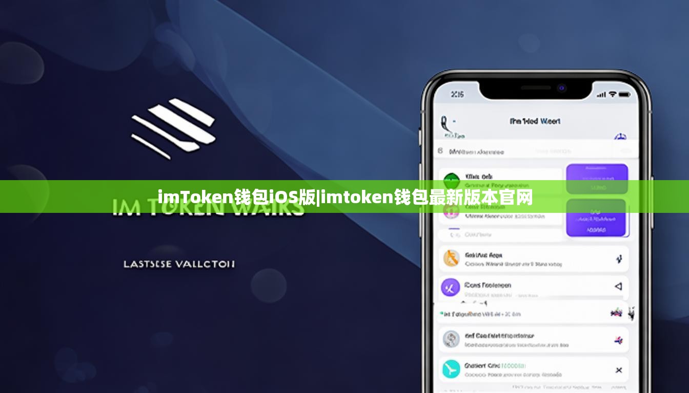 imToken钱包iOS版|imtoken钱包最新版本官网