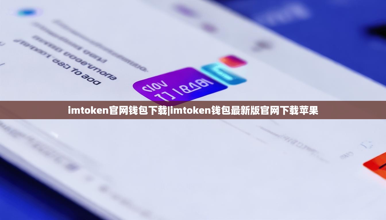 imtoken官网钱包下载|imtoken钱包最新版官网下载苹果