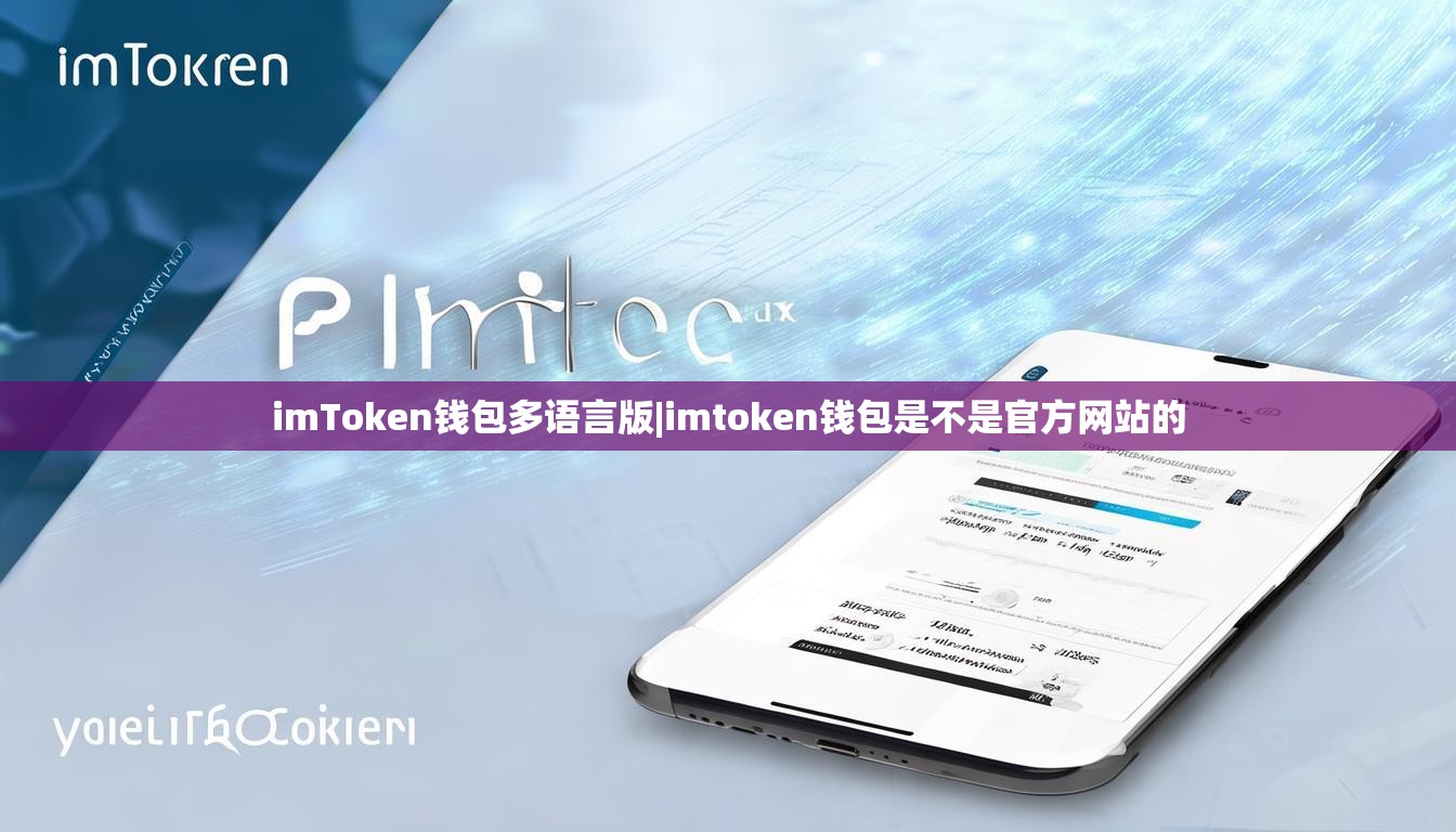 imToken钱包多语言版|imtoken钱包是不是官方网站的