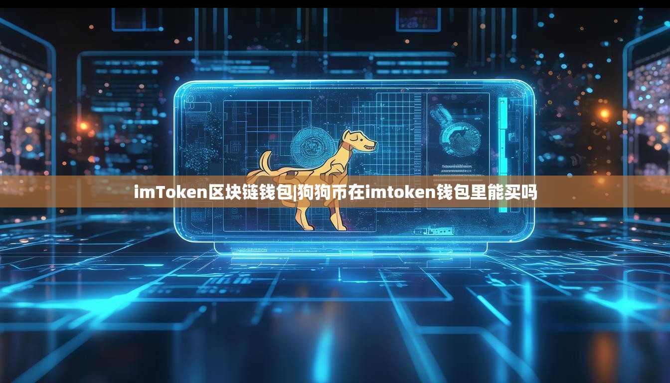 imToken区块链钱包|狗狗币在imtoken钱包里能买吗