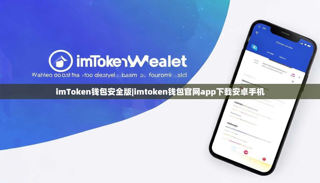 imToken钱包安全版|imtoken钱包官网app下载安卓手机