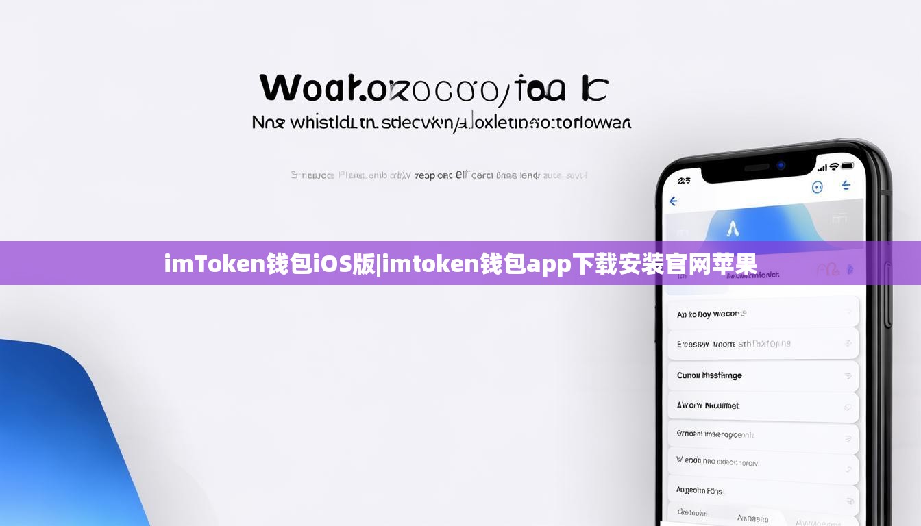 imToken钱包iOS版|imtoken钱包app下载安装官网苹果