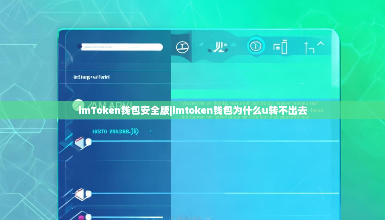 imToken钱包安全版|imtoken钱包为什么u转不出去