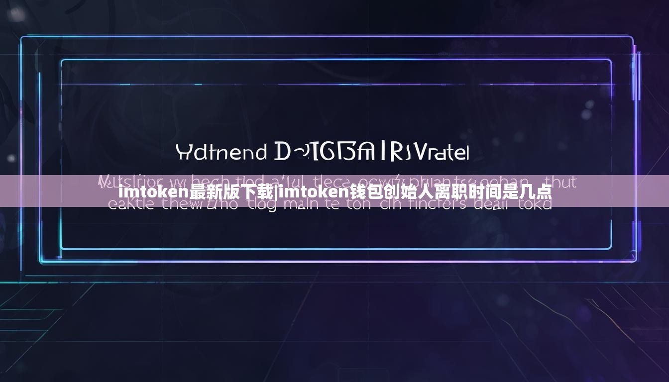 imtoken最新版下载|imtoken钱包创始人离职时间是几点