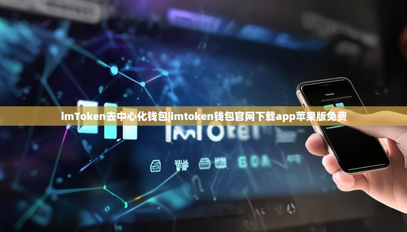 imToken去中心化钱包|imtoken钱包官网下载app苹果版免费