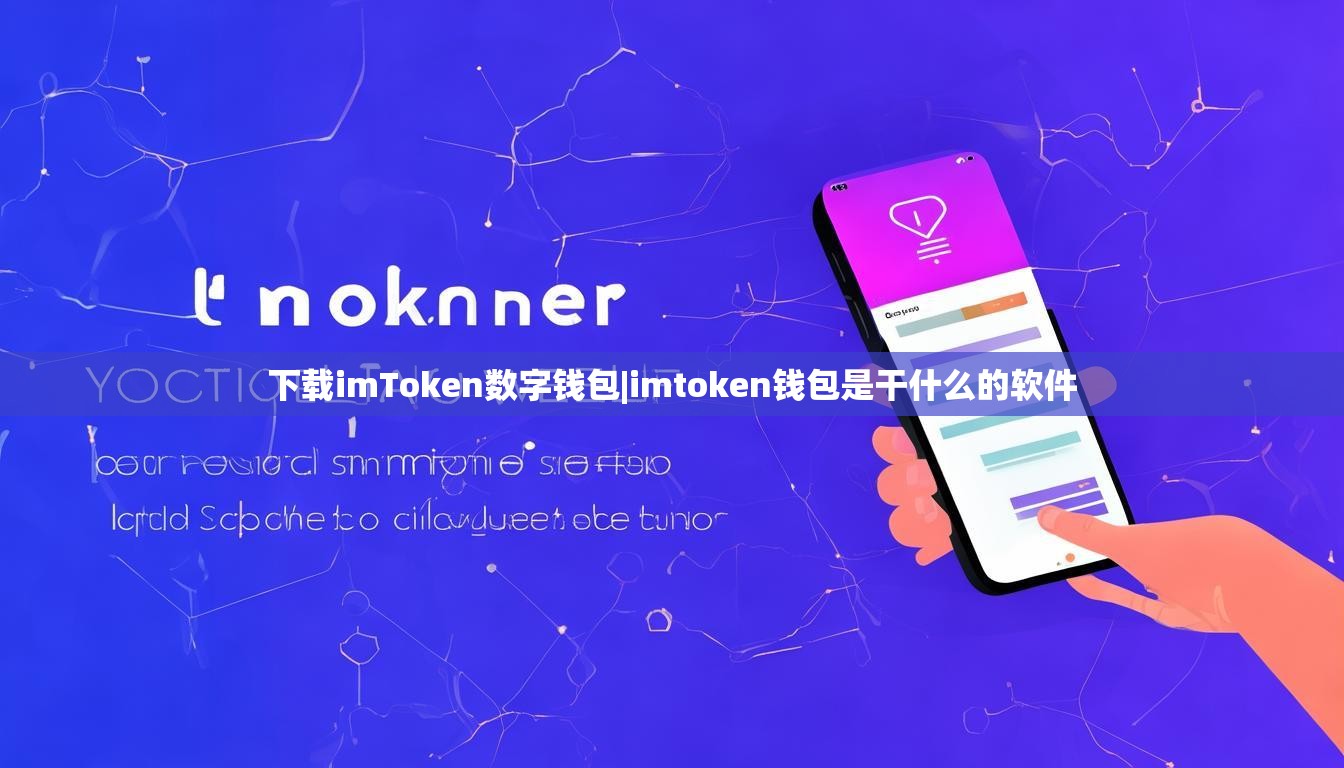 下载imToken数字钱包|imtoken钱包是干什么的软件