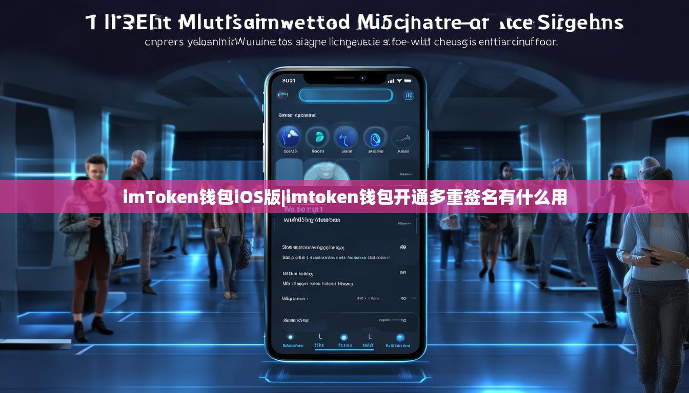 imToken钱包iOS版|imtoken钱包开通多重签名有什么用
