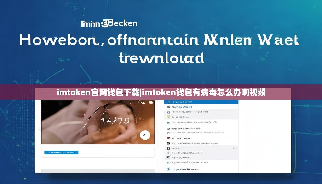 imtoken官网钱包下载|imtoken钱包有病毒怎么办啊视频