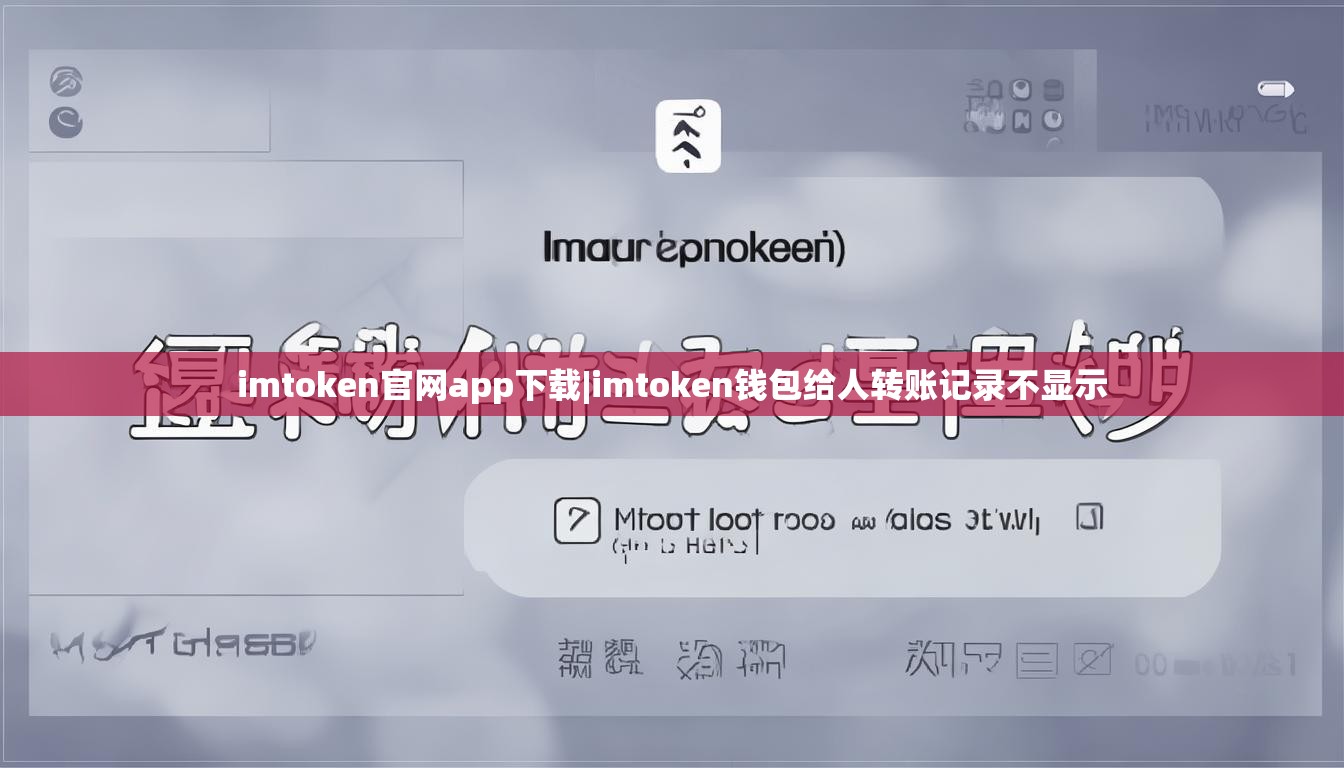 imtoken官网app下载|imtoken钱包给人转账记录不显示